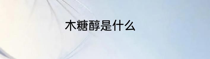木糖醇是什么