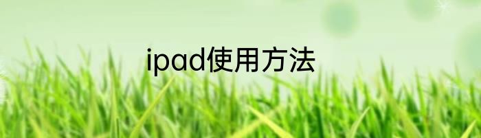 ipad使用方法