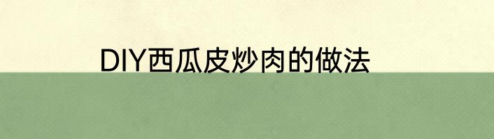 DIY西瓜皮炒肉的做法
