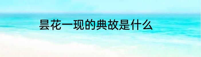 昙花一现的典故是什么