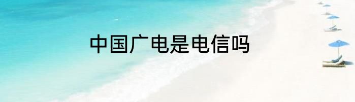 中国广电是电信吗