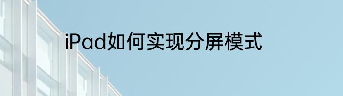 iPad如何实现分屏模式