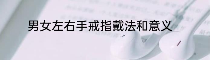 男女左右手戒指戴法和意义