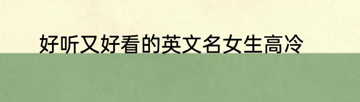 好听又好看的英文名女生高冷