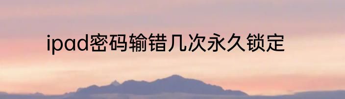 ipad密码输错几次永久锁定