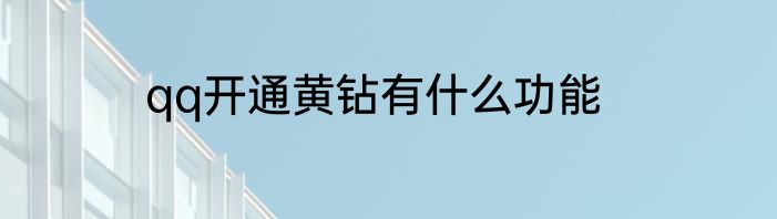 qq开通黄钻有什么功能
