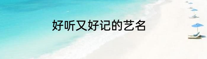 好听又好记的艺名