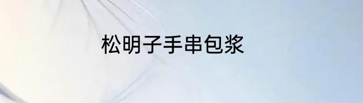 松明子手串包浆