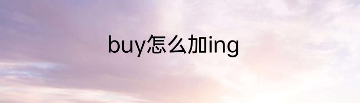 buy怎么加ing