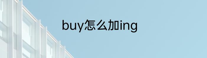 buy怎么加ing