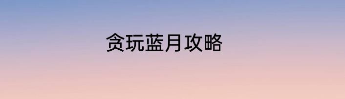 贪玩蓝月攻略