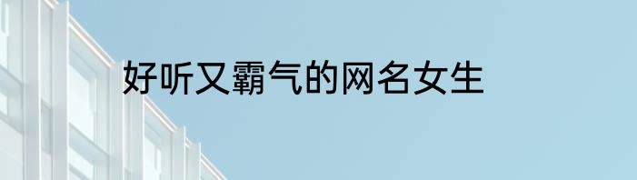 好听又霸气的网名女生