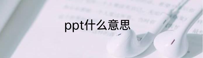 ppt什么意思