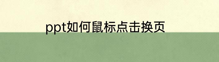 ppt如何鼠标点击换页