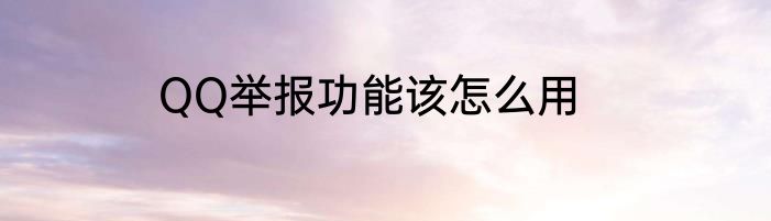 QQ举报功能该怎么用