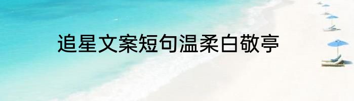 追星文案短句温柔白敬亭