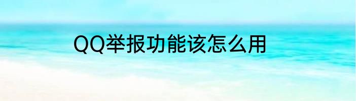 QQ举报功能该怎么用