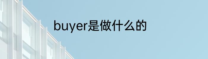buyer是做什么的