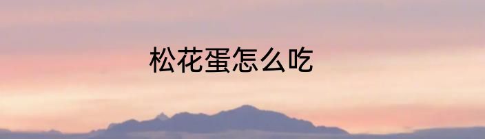 松花蛋怎么吃