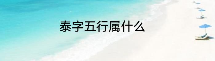 泰字五行属什么