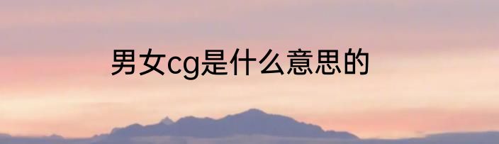 男女cg是什么意思的
