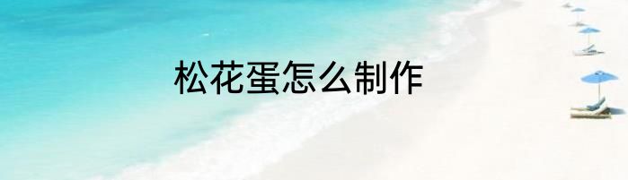 松花蛋怎么制作