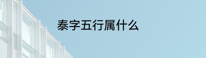 泰字五行属什么