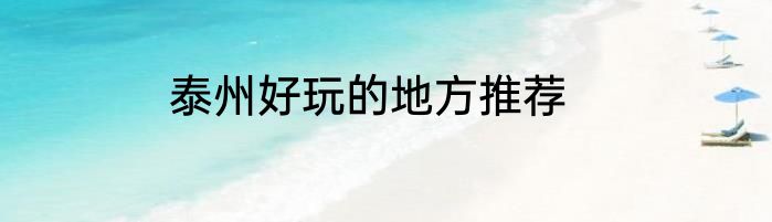 泰州好玩的地方推荐
