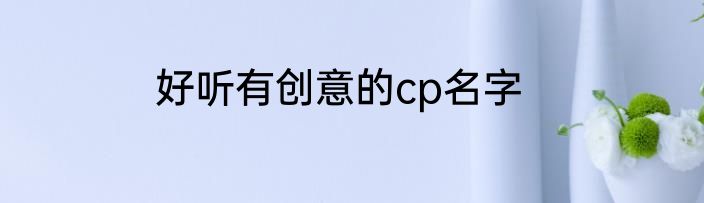 好听有创意的cp名字