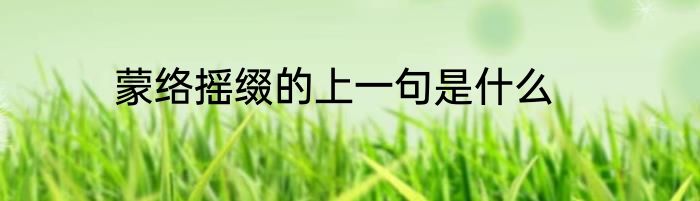 蒙络摇缀的上一句是什么