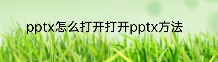 pptx怎么打开打开pptx方法