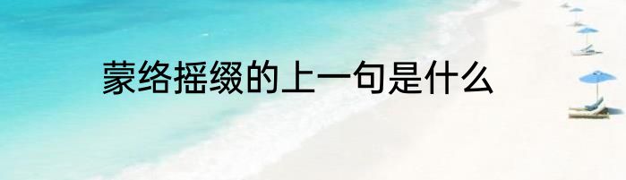 蒙络摇缀的上一句是什么