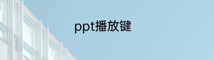 ppt播放键
