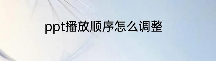 ppt播放顺序怎么调整