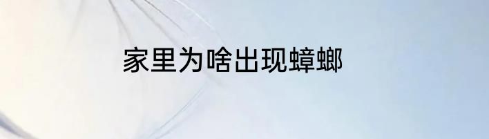 家里为啥出现蟑螂