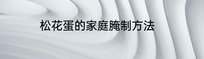 松花蛋的家庭腌制方法