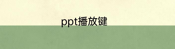 ppt播放键
