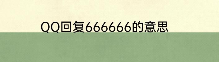 QQ回复666666的意思