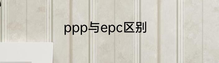 ppp与epc区别