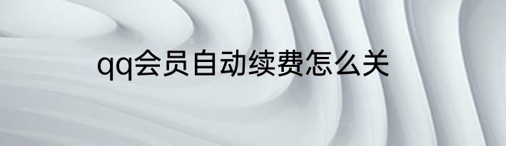 qq会员自动续费怎么关