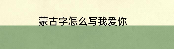 蒙古字怎么写我爱你