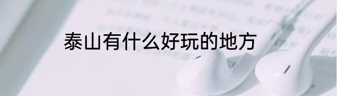 泰山有什么好玩的地方