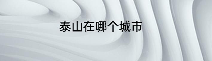 泰山在哪个城市