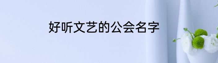 好听文艺的公会名字