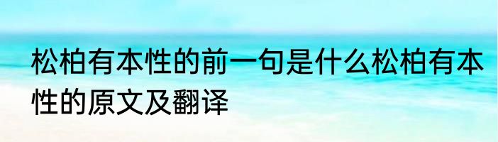 松柏有本性的前一句是什么松柏有本性的原文及翻译