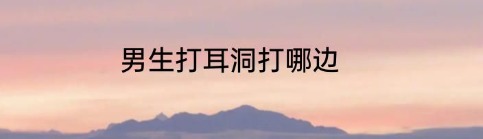 男生打耳洞打哪边