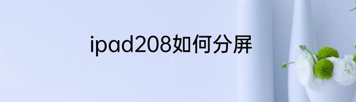 ipad208如何分屏