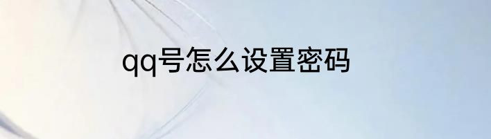 qq号怎么设置密码