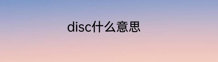 disc什么意思