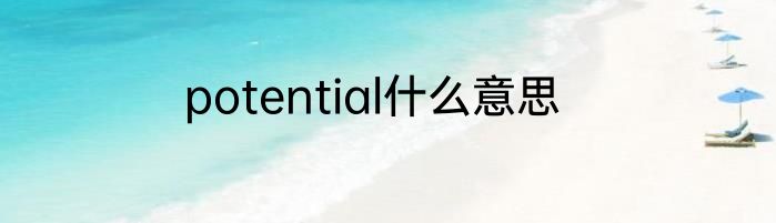 potential什么意思